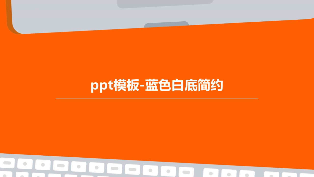 PPt模板-蓝色白底简约