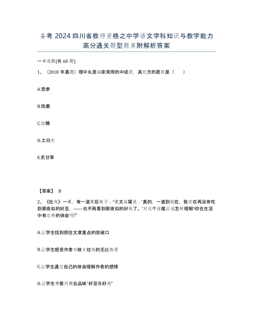 备考2024四川省教师资格之中学语文学科知识与教学能力高分通关题型题库附解析答案