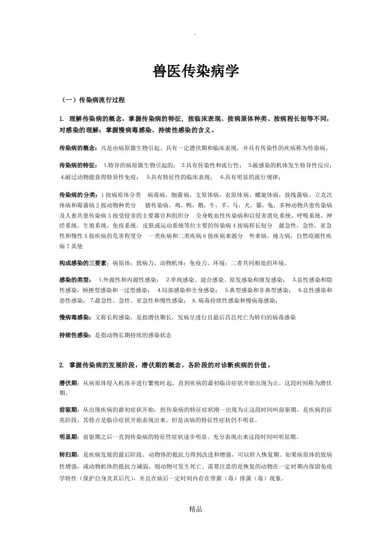 201x年兽医传染病学考研复习资料——完整版