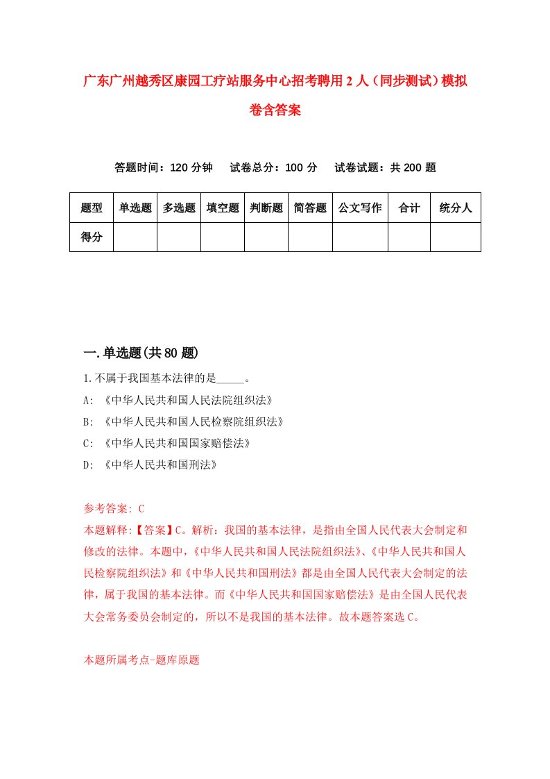 广东广州越秀区康园工疗站服务中心招考聘用2人同步测试模拟卷含答案1