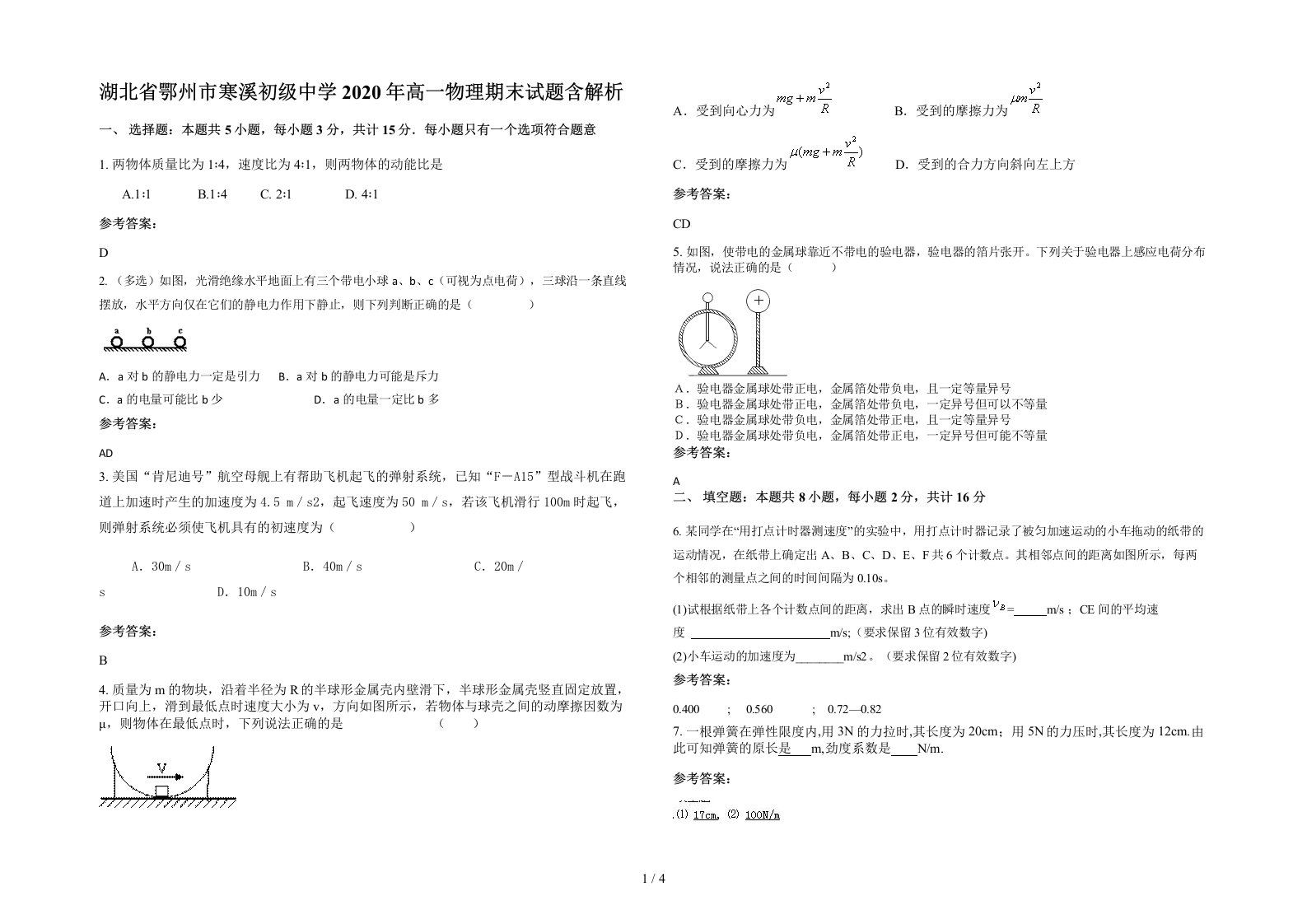 湖北省鄂州市寒溪初级中学2020年高一物理期末试题含解析