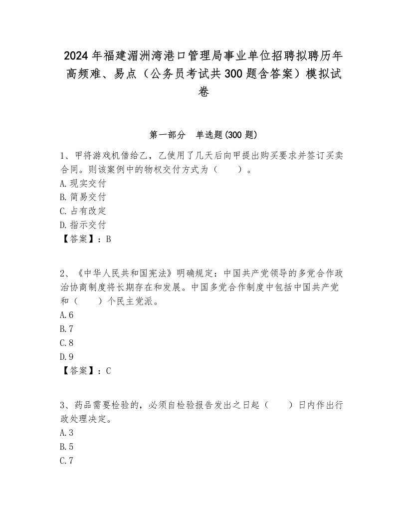 2024年福建湄洲湾港口管理局事业单位招聘拟聘历年高频难、易点（公务员考试共300题含答案）模拟试卷必考题