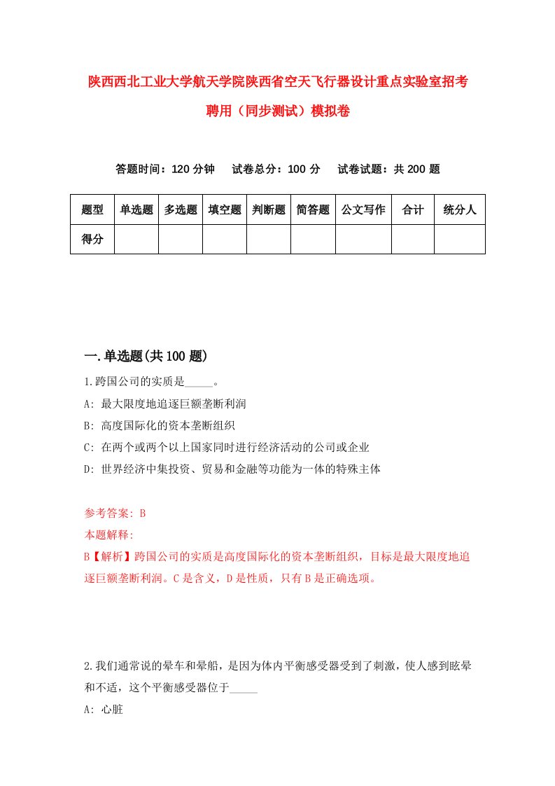 陕西西北工业大学航天学院陕西省空天飞行器设计重点实验室招考聘用同步测试模拟卷74