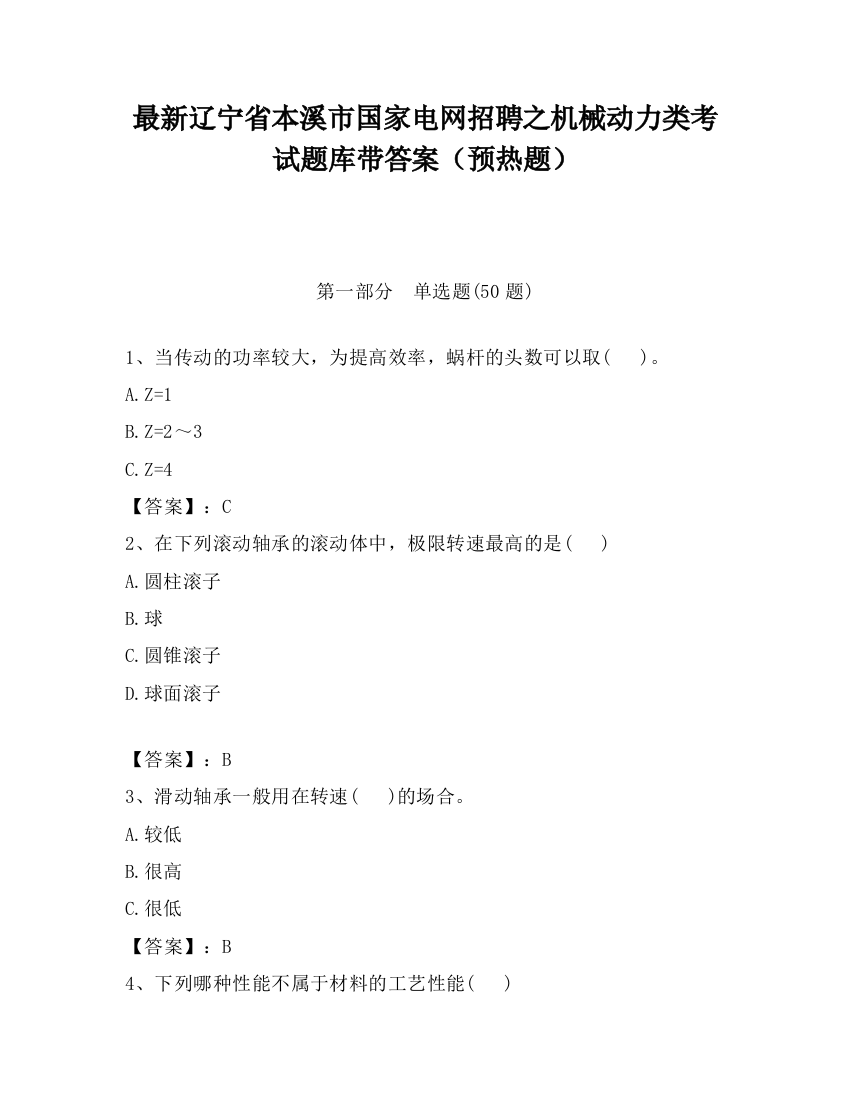 最新辽宁省本溪市国家电网招聘之机械动力类考试题库带答案（预热题）