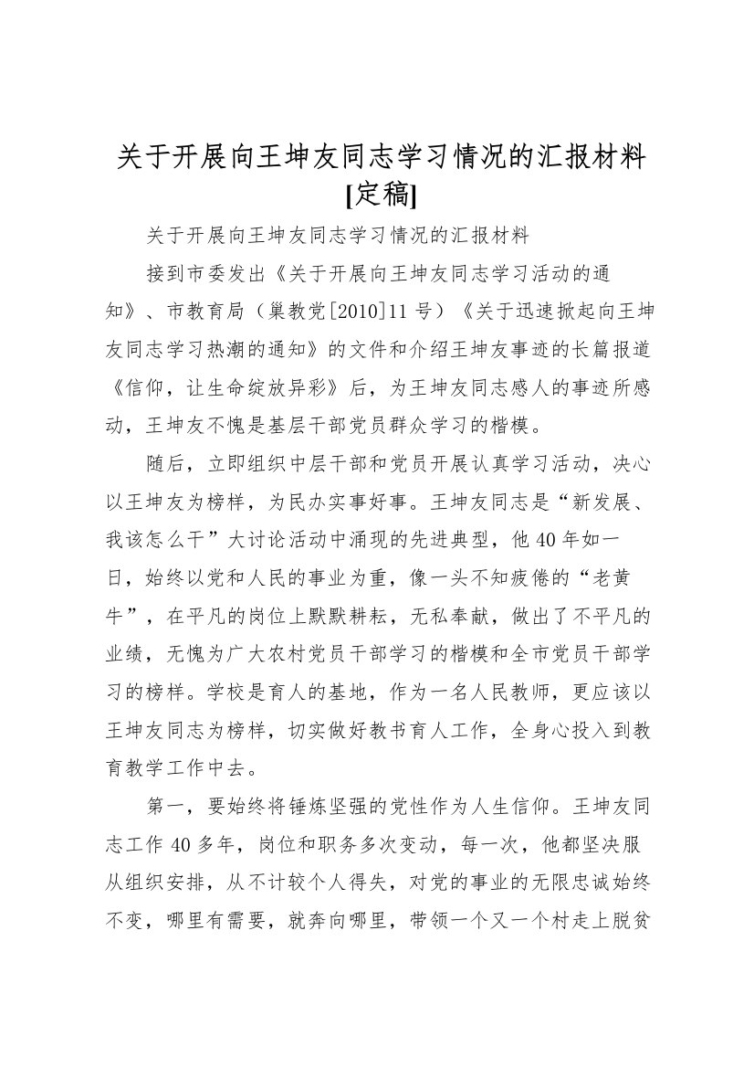 2022年关于开展向王坤友同志学习情况的汇报材料[定稿]