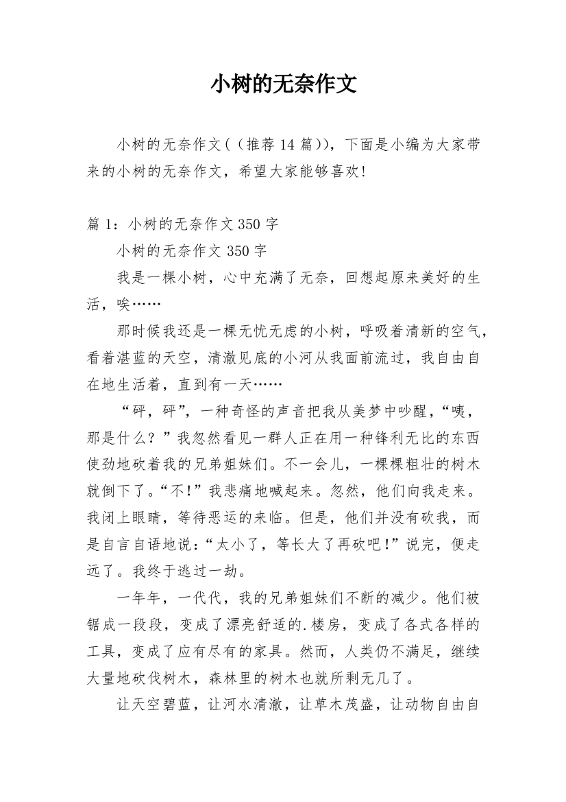 小树的无奈作文