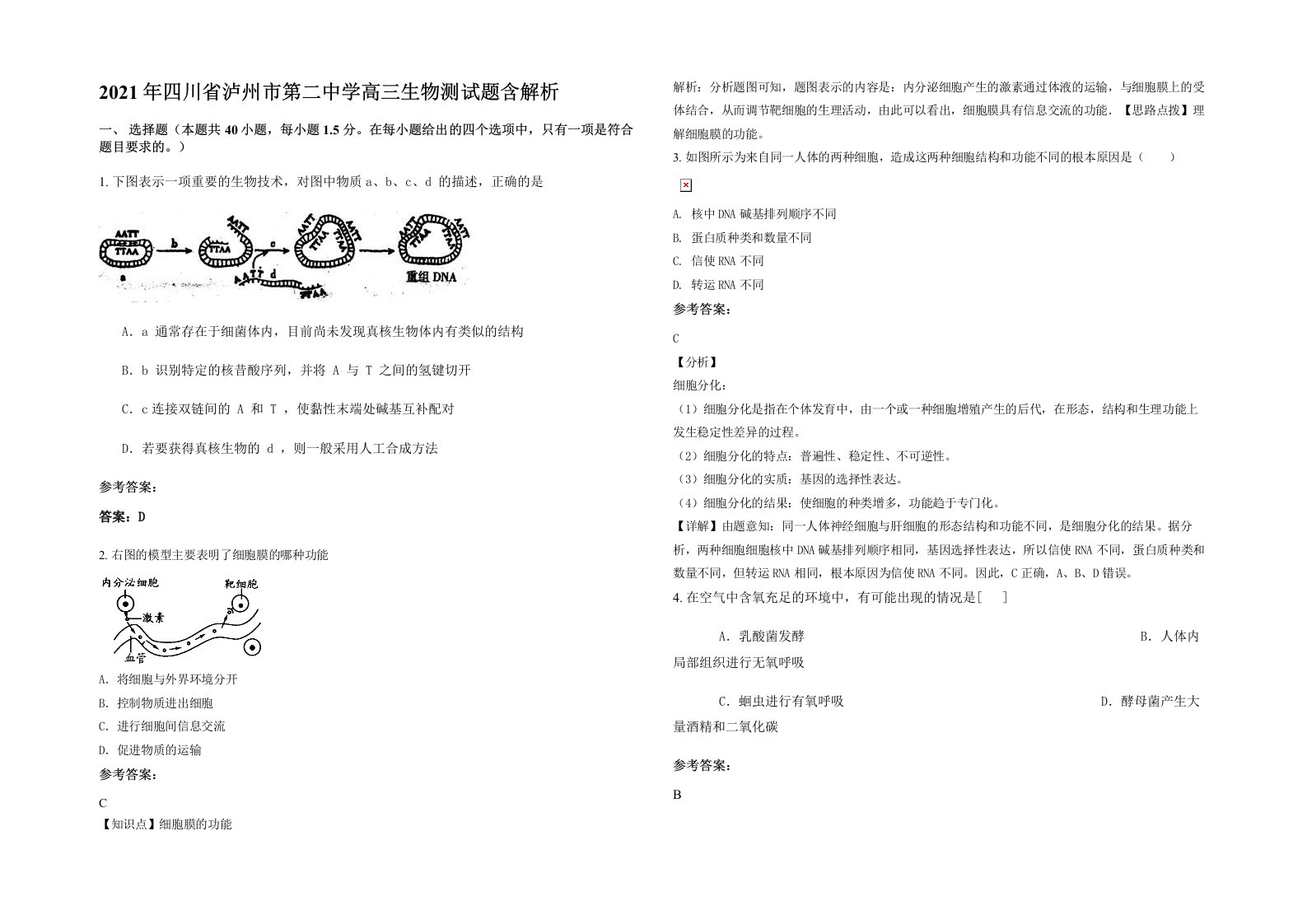 2021年四川省泸州市第二中学高三生物测试题含解析