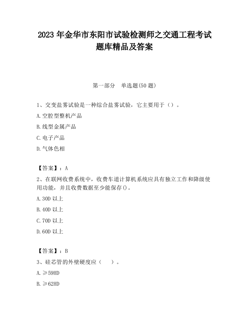 2023年金华市东阳市试验检测师之交通工程考试题库精品及答案