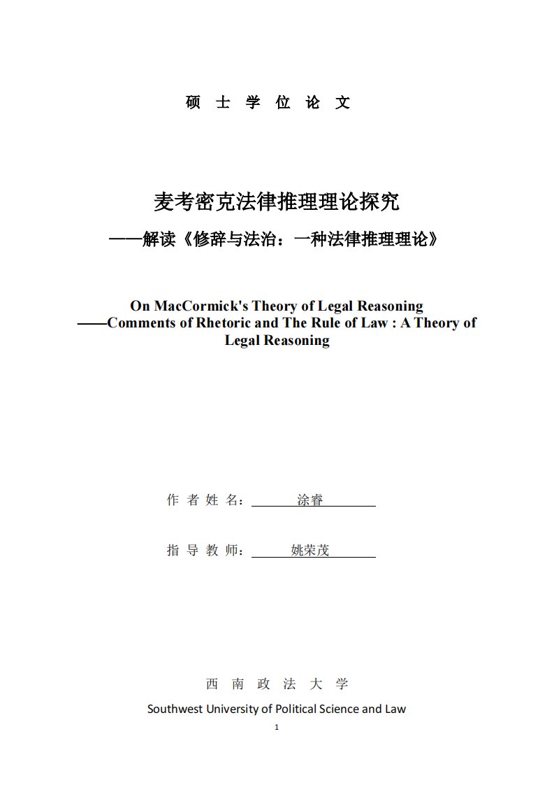 麦考密克法律推理理论探究——解读《修辞与法治：一种法律推理理论》