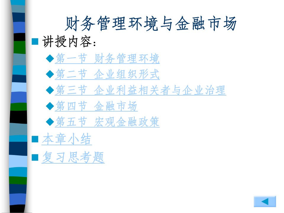 财务管理环境与金融市场(PPT