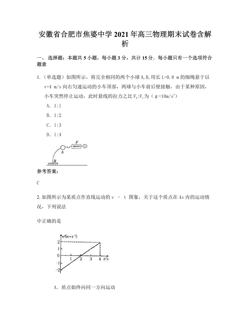 安徽省合肥市焦婆中学2021年高三物理期末试卷含解析