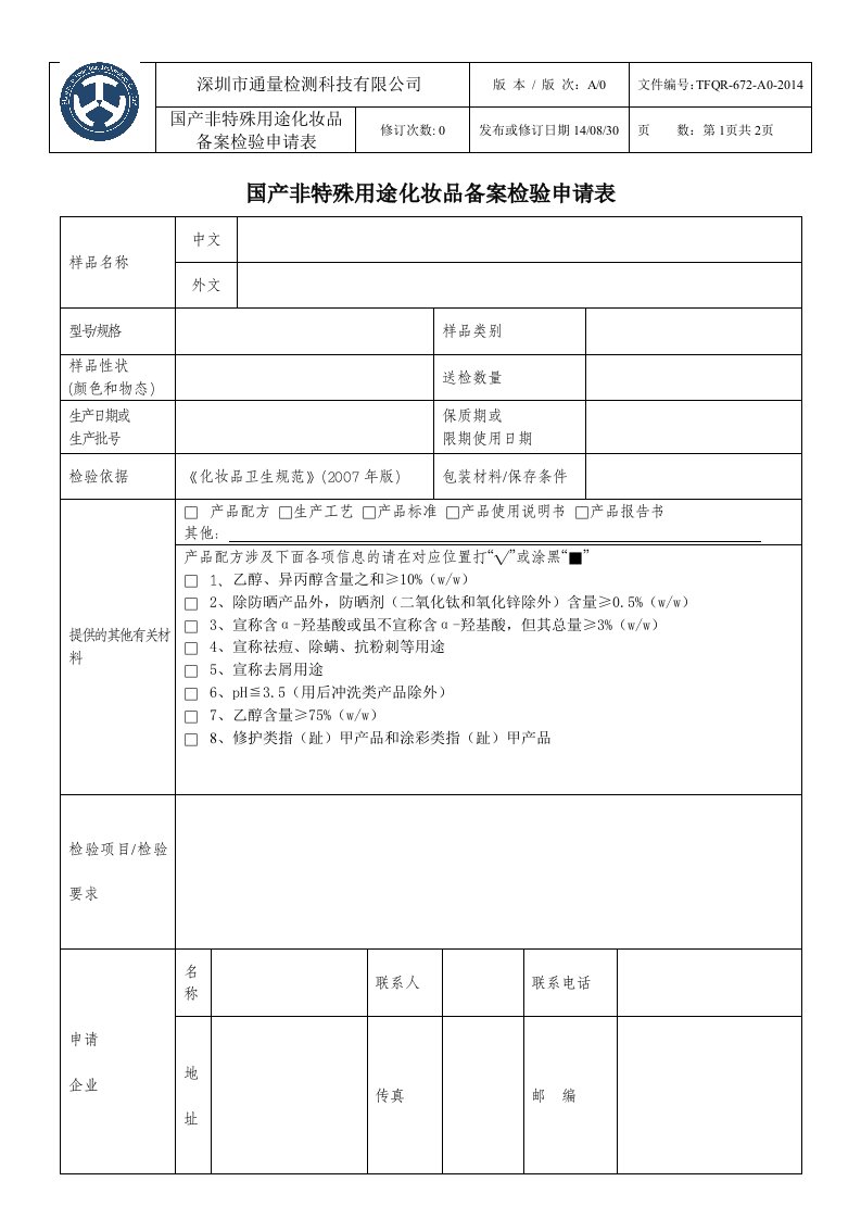 国产非特殊用途化妆品备案检验申请表.doc