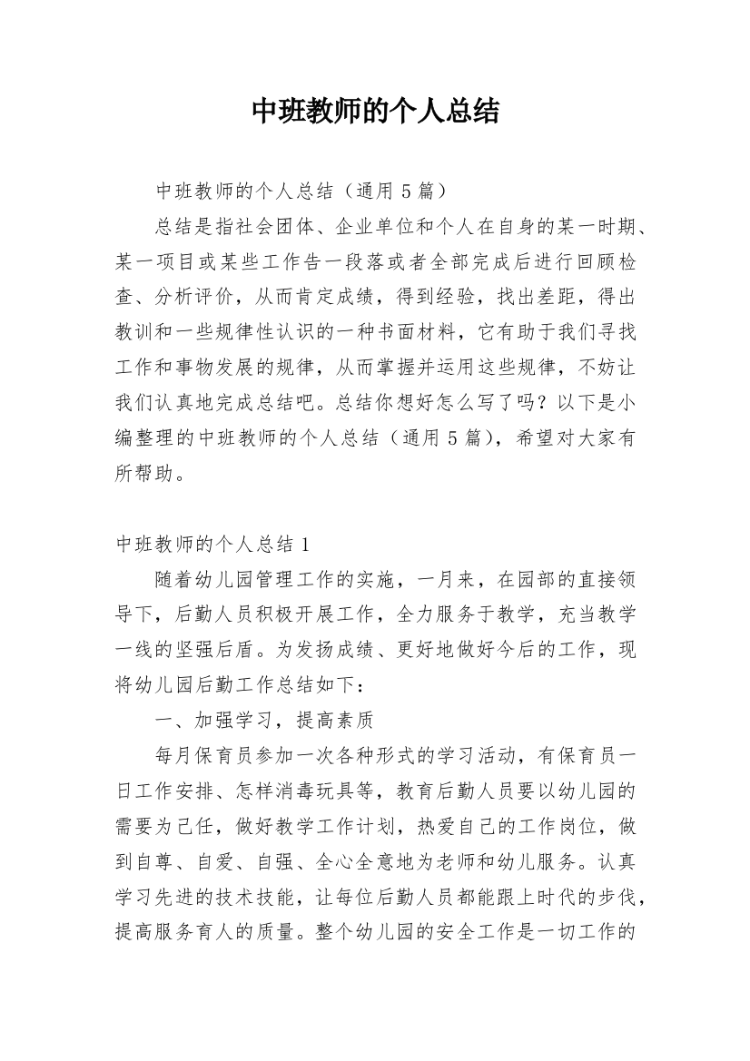 中班教师的个人总结