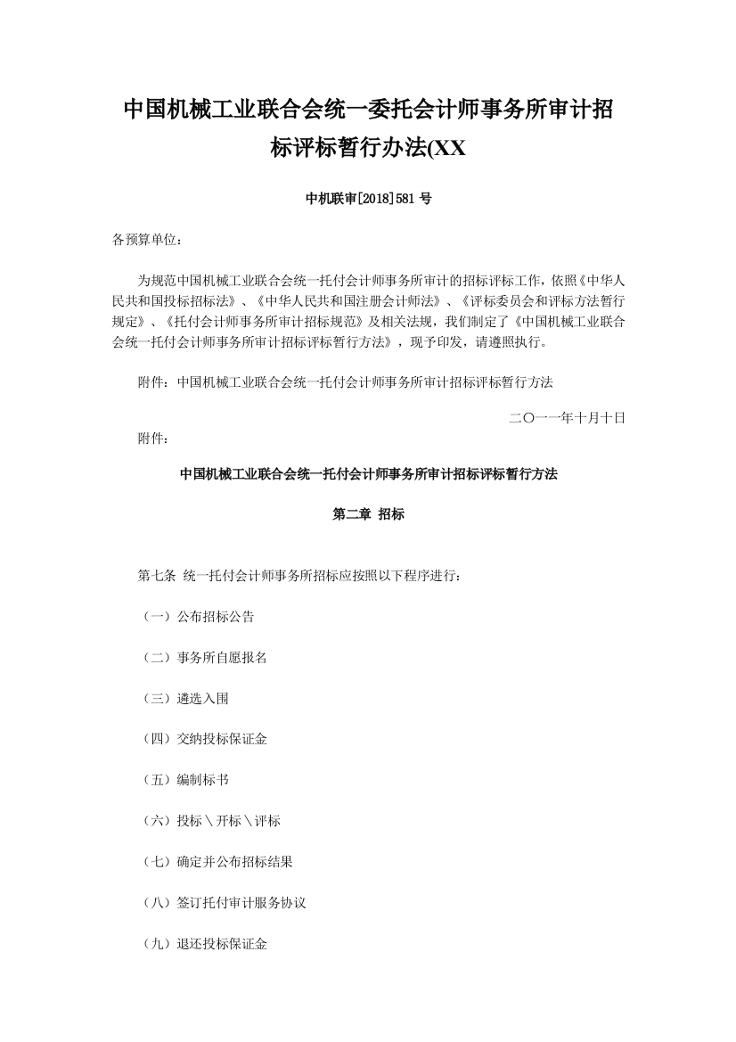 中国机械工业联合会统一委托会计师事务所审计招标评标暂行办法(XX