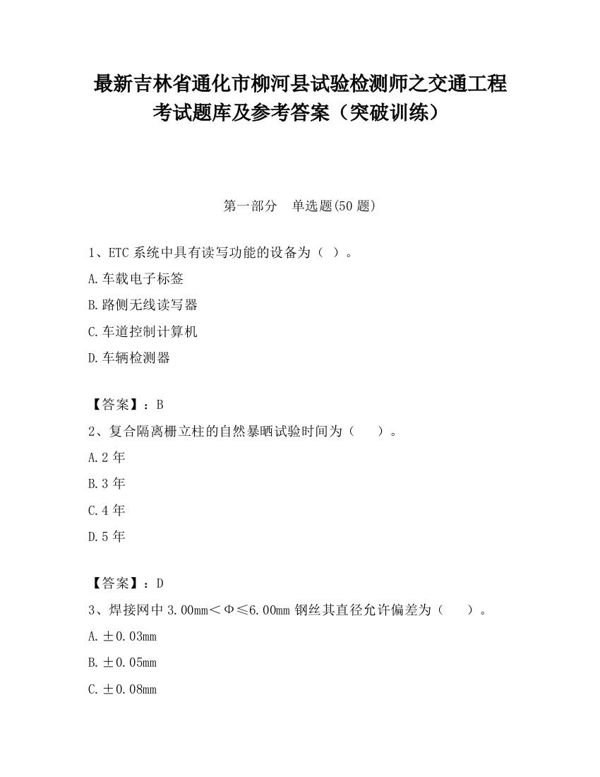 最新吉林省通化市柳河县试验检测师之交通工程考试题库及参考答案（突破训练）