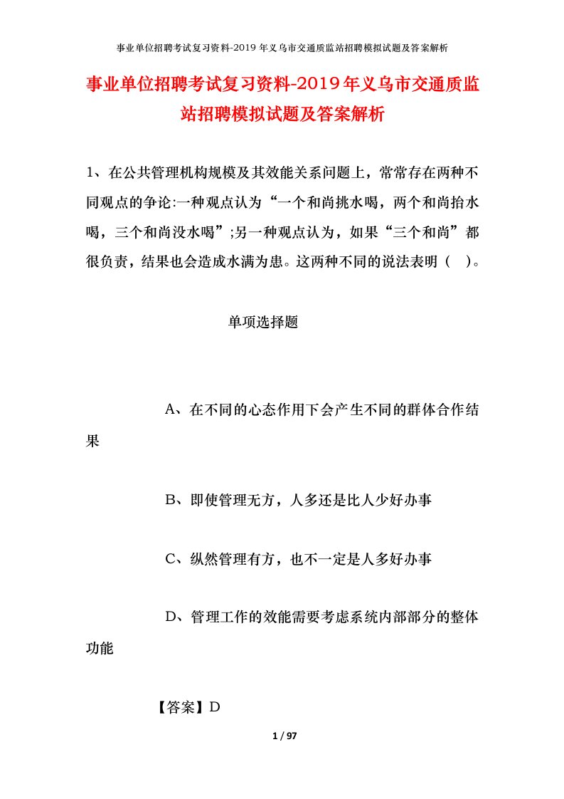 事业单位招聘考试复习资料-2019年义乌市交通质监站招聘模拟试题及答案解析