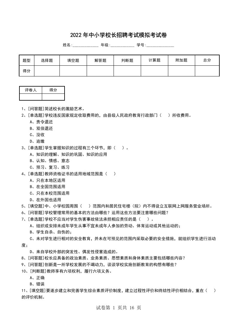 2022年中小学校长招聘考试模拟考试卷