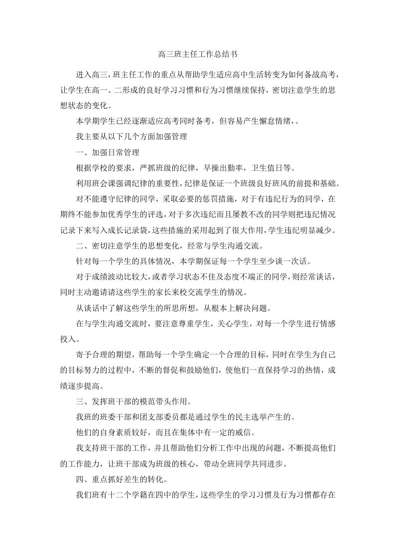 高三班主任工作总结书范文