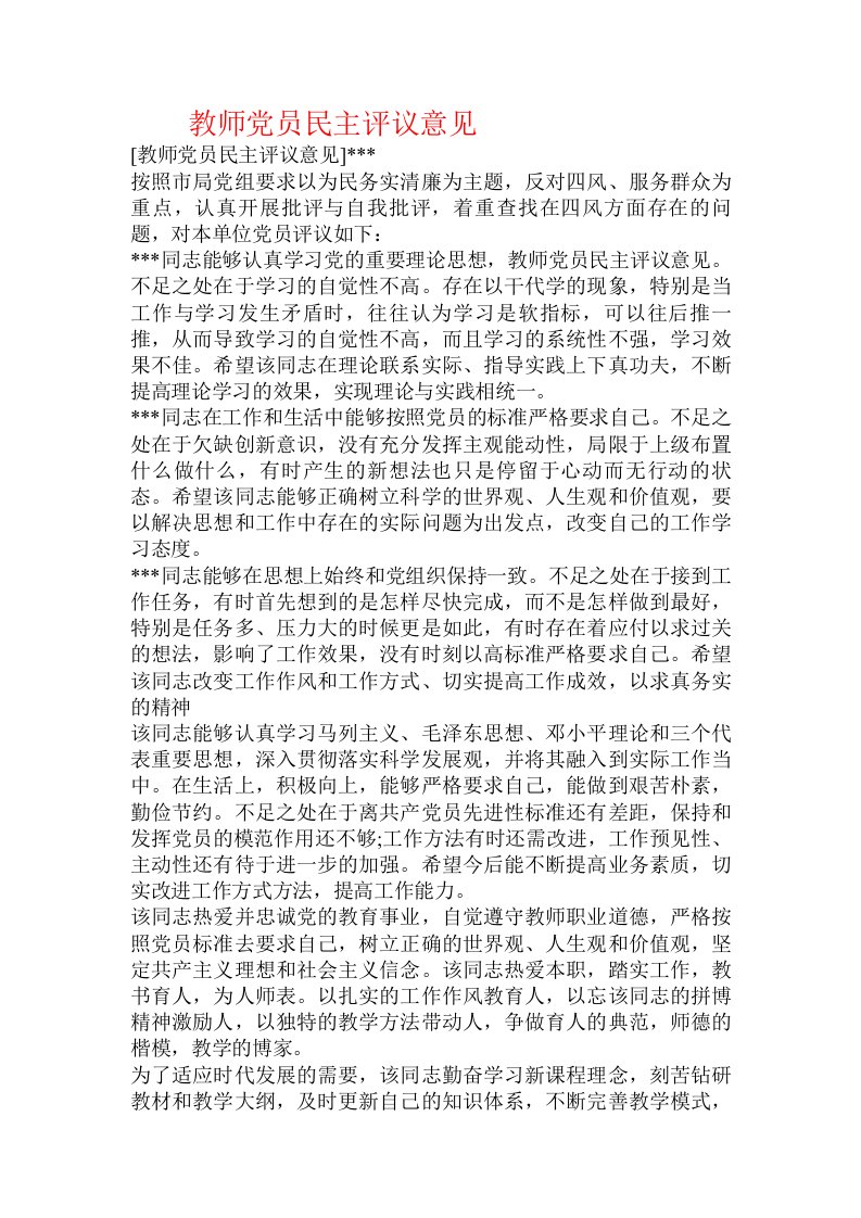 教师党员民主评议意见