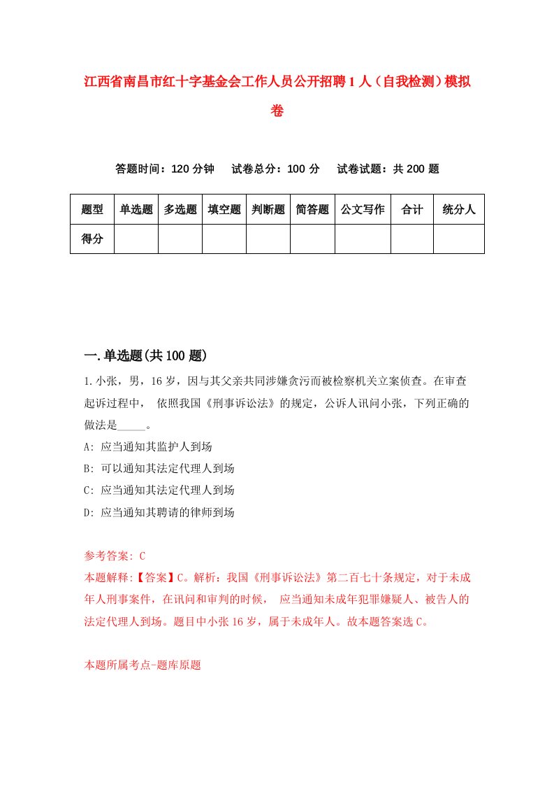 江西省南昌市红十字基金会工作人员公开招聘1人自我检测模拟卷第9次