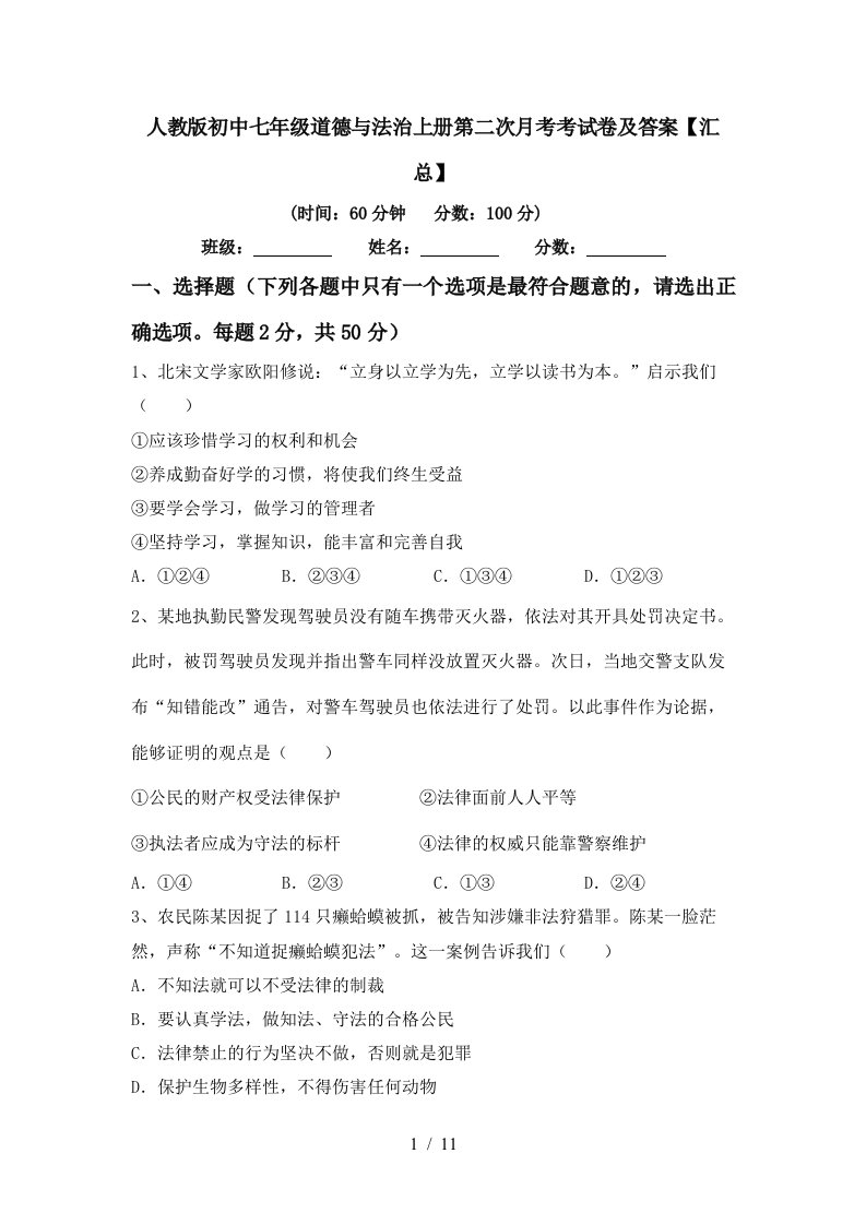 人教版初中七年级道德与法治上册第二次月考考试卷及答案汇总