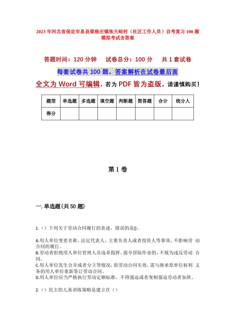 2023年河北省保定市易县梁格庄镇张天峪村社区工作人员自考复习100题模拟考试含答案