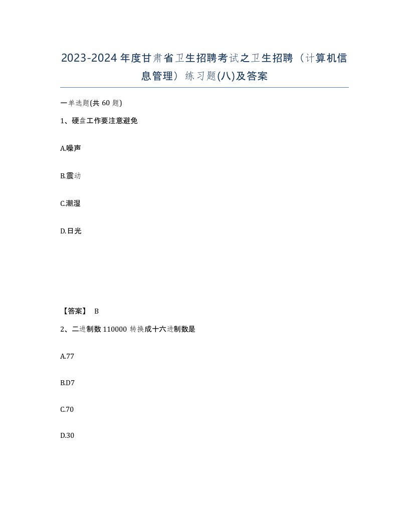 2023-2024年度甘肃省卫生招聘考试之卫生招聘计算机信息管理练习题八及答案