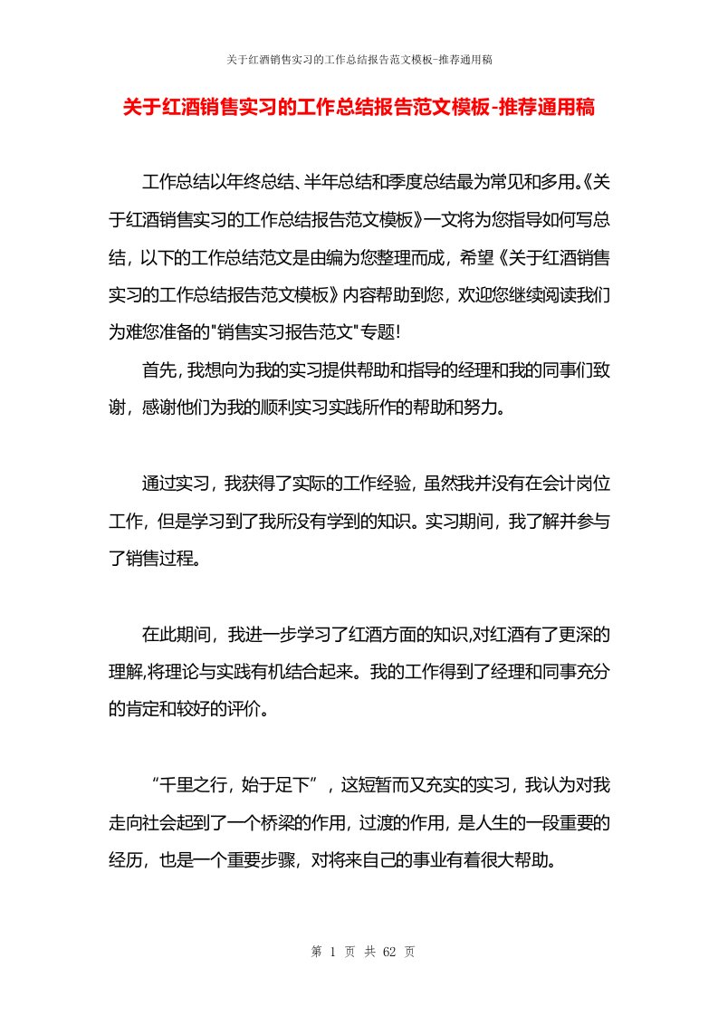 关于红酒销售实习的工作总结报告范文模板