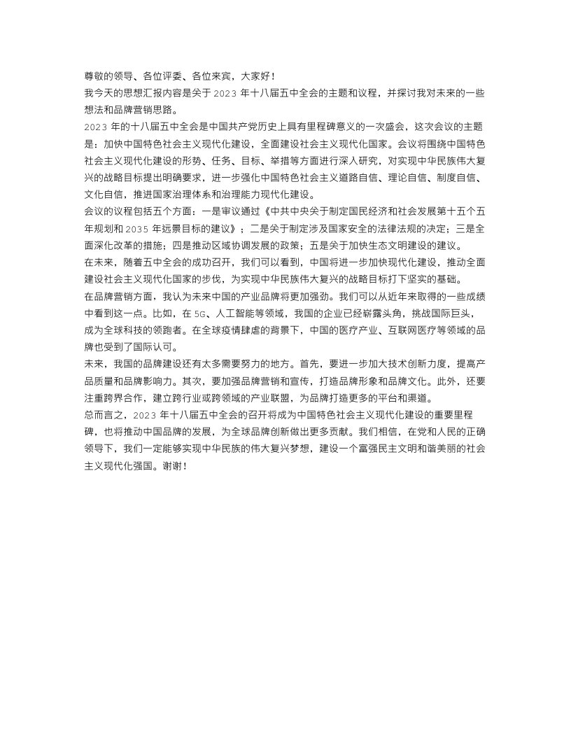 关于2023十八届五中全会思想汇报范文