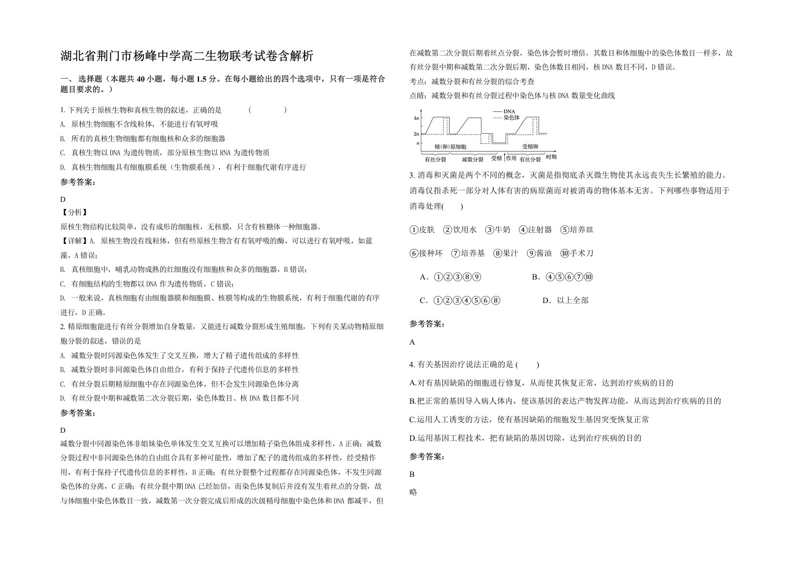 湖北省荆门市杨峰中学高二生物联考试卷含解析