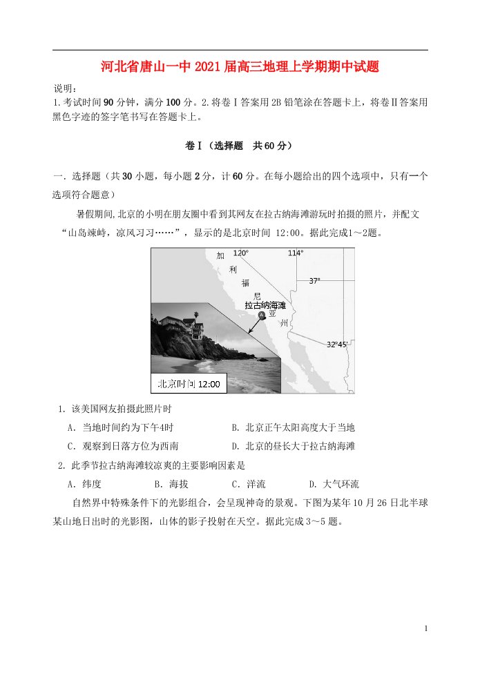 河北省唐山一中2021届高三地理上学期期中试题