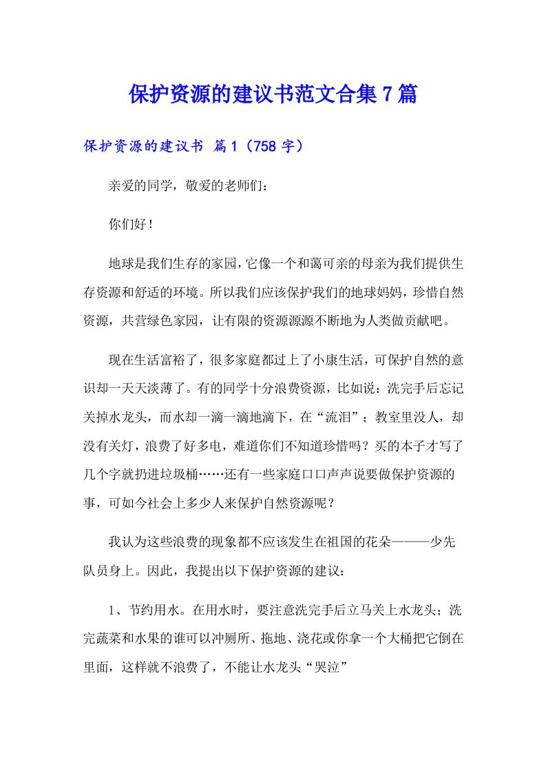 保护资源的建议书范文合集7篇