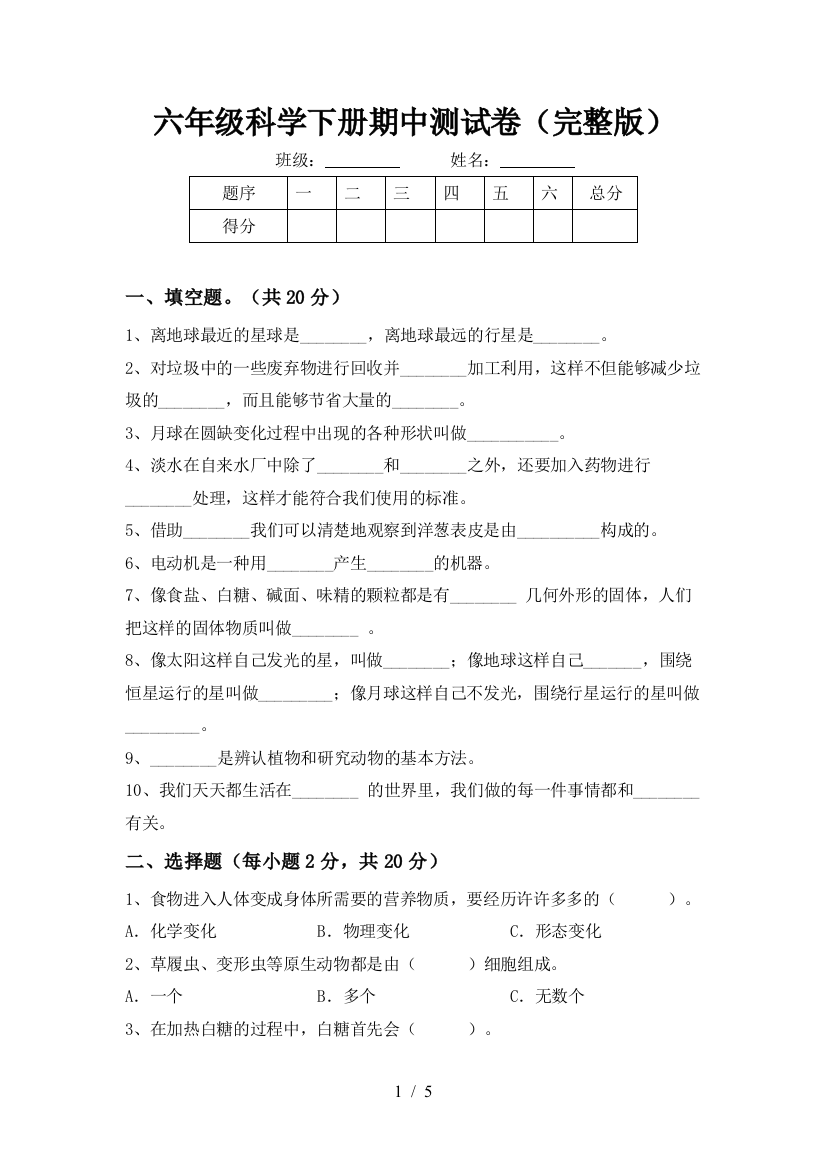 六年级科学下册期中测试卷(完整版)