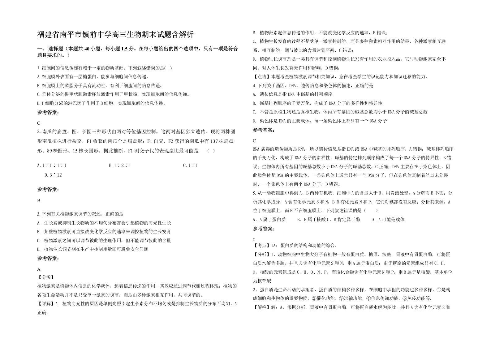 福建省南平市镇前中学高三生物期末试题含解析