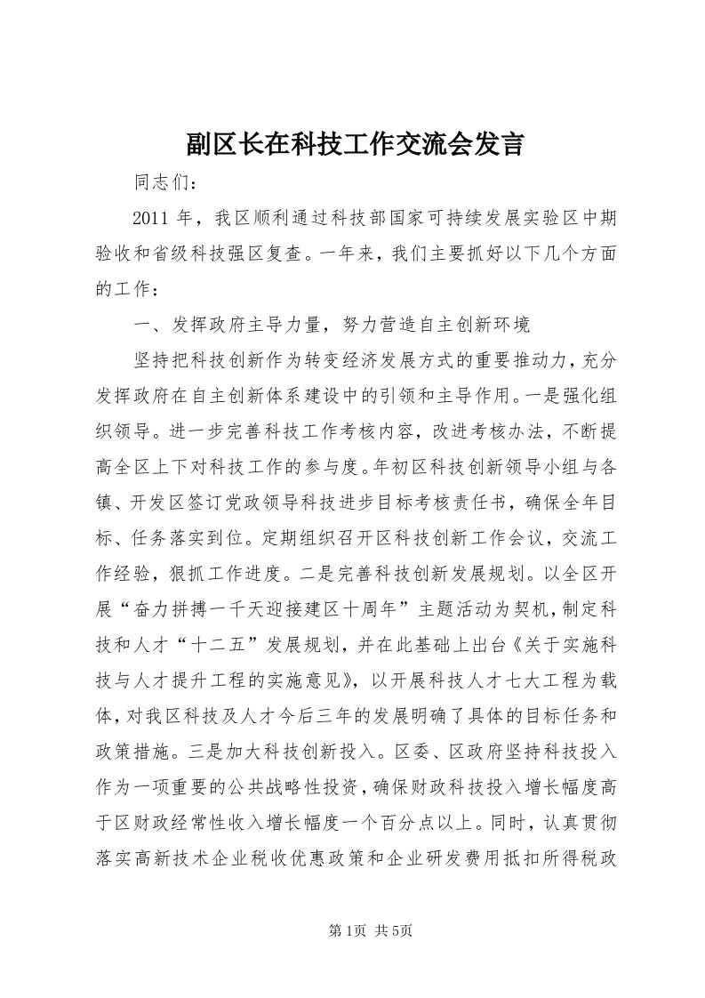 副区长在科技工作交流会讲话