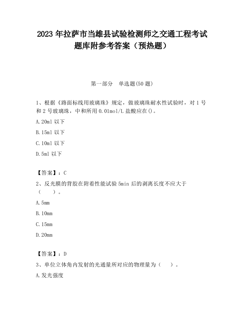 2023年拉萨市当雄县试验检测师之交通工程考试题库附参考答案（预热题）