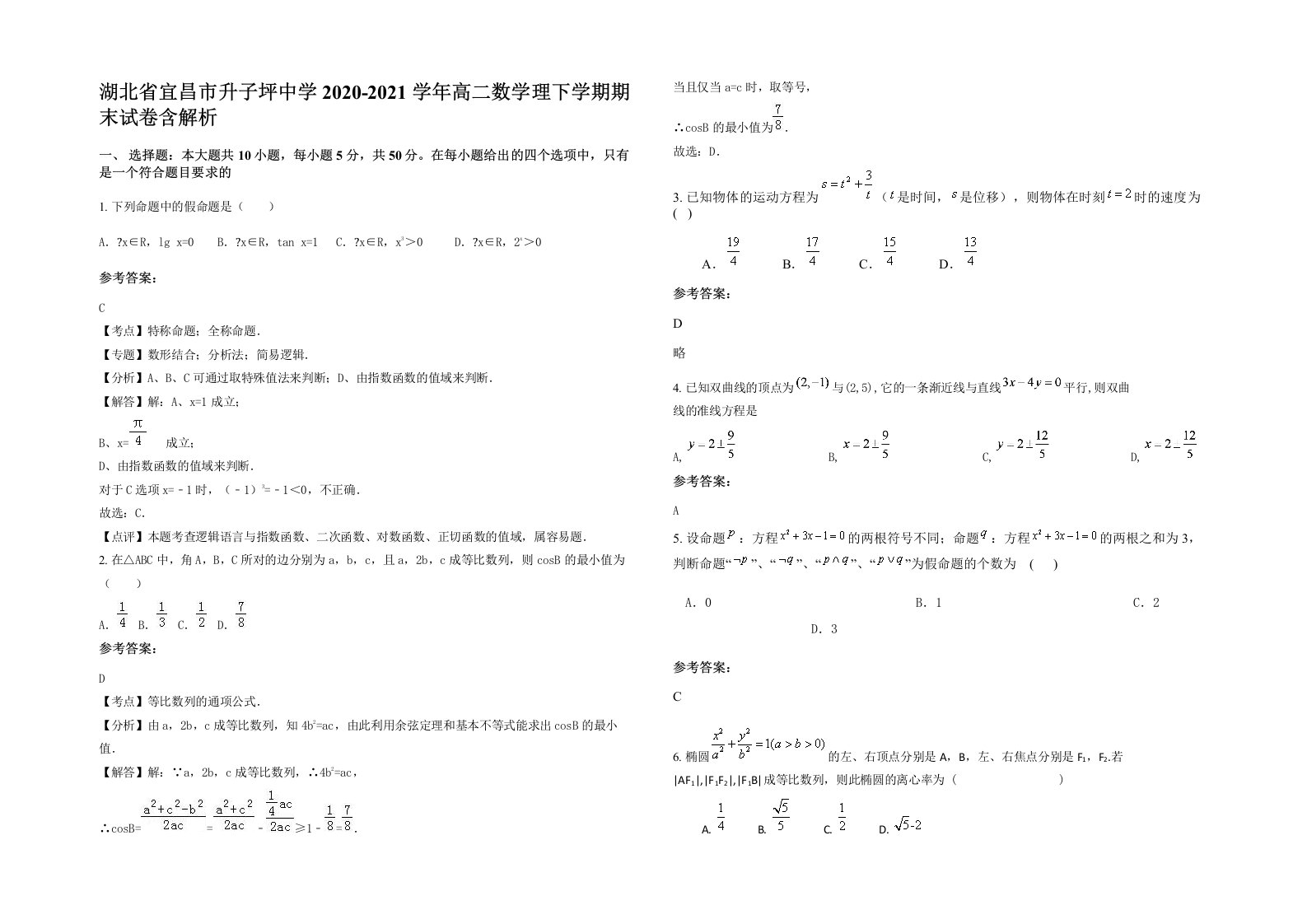 湖北省宜昌市升子坪中学2020-2021学年高二数学理下学期期末试卷含解析