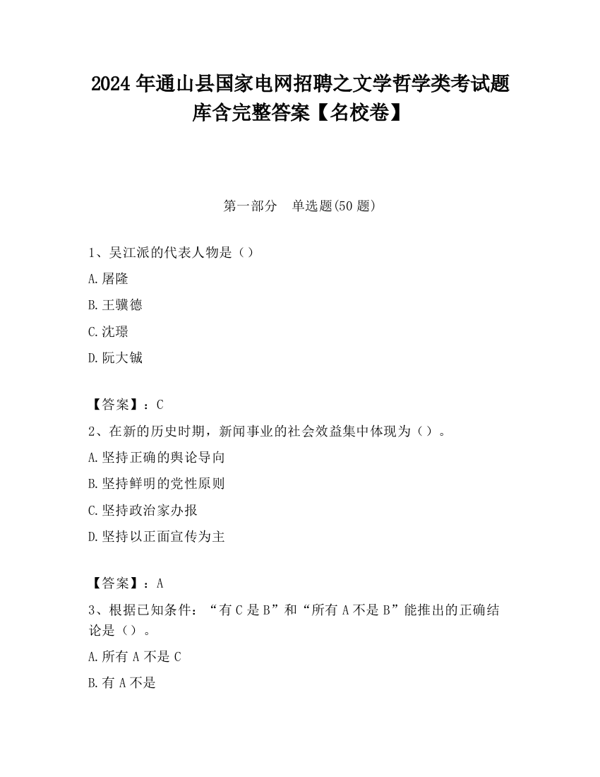 2024年通山县国家电网招聘之文学哲学类考试题库含完整答案【名校卷】