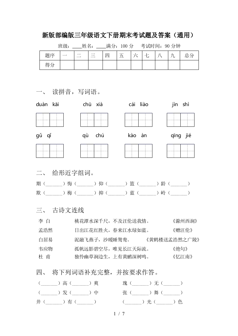 新版部编版三年级语文下册期末考试题及答案(通用)