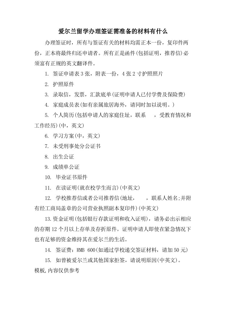 爱尔兰留学办理签证需准备的材料有什么