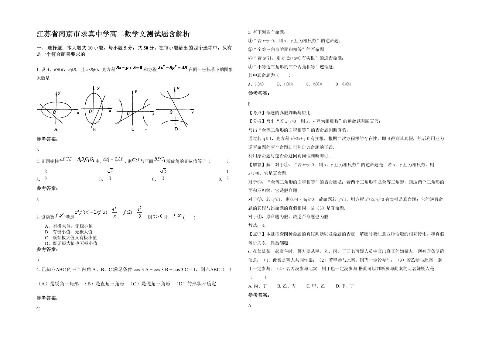 江苏省南京市求真中学高二数学文测试题含解析