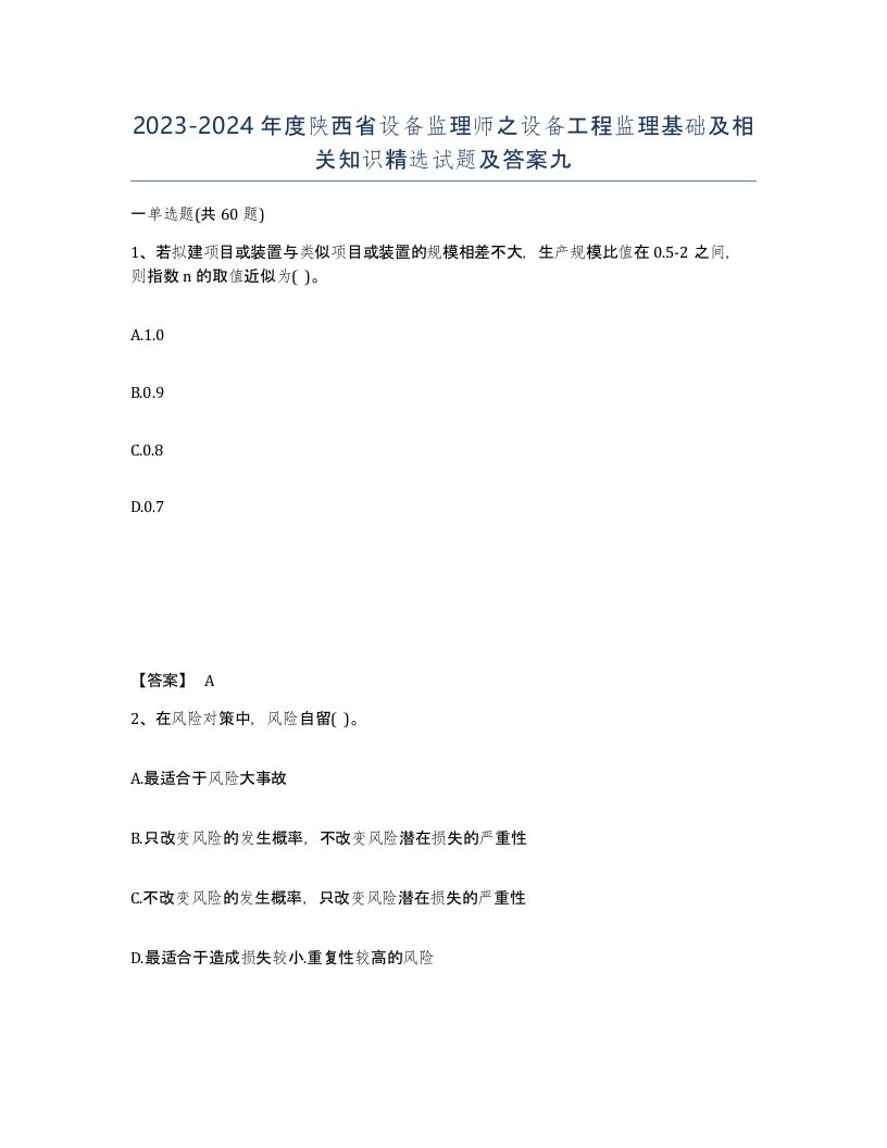 2023-2024年度陕西省设备监理师之设备工程监理基础及相关知识试题及答案九