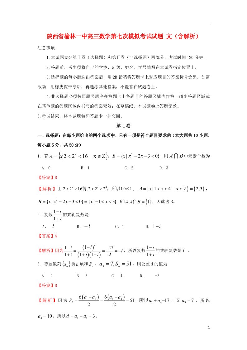 陕西省榆林一中高三数学第七次模拟考试试题