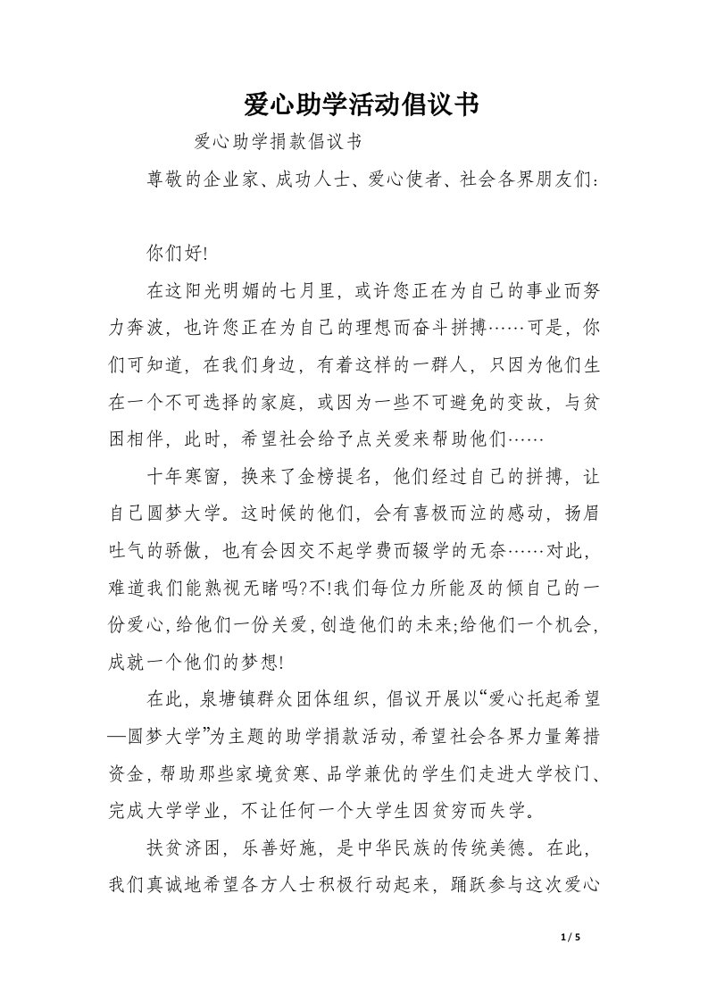 爱心助学活动倡议书