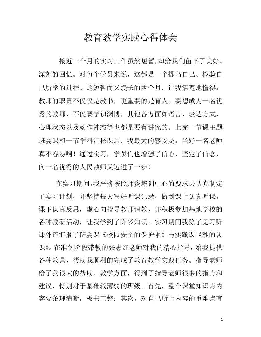 (完整word版)教育实习个人总结和心得体会(word文档良心出品)