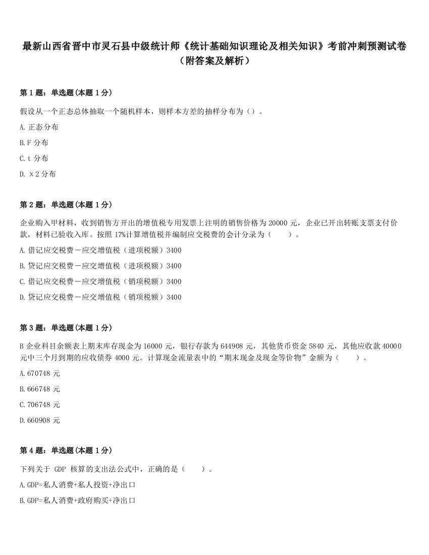 最新山西省晋中市灵石县中级统计师《统计基础知识理论及相关知识》考前冲刺预测试卷（附答案及解析）