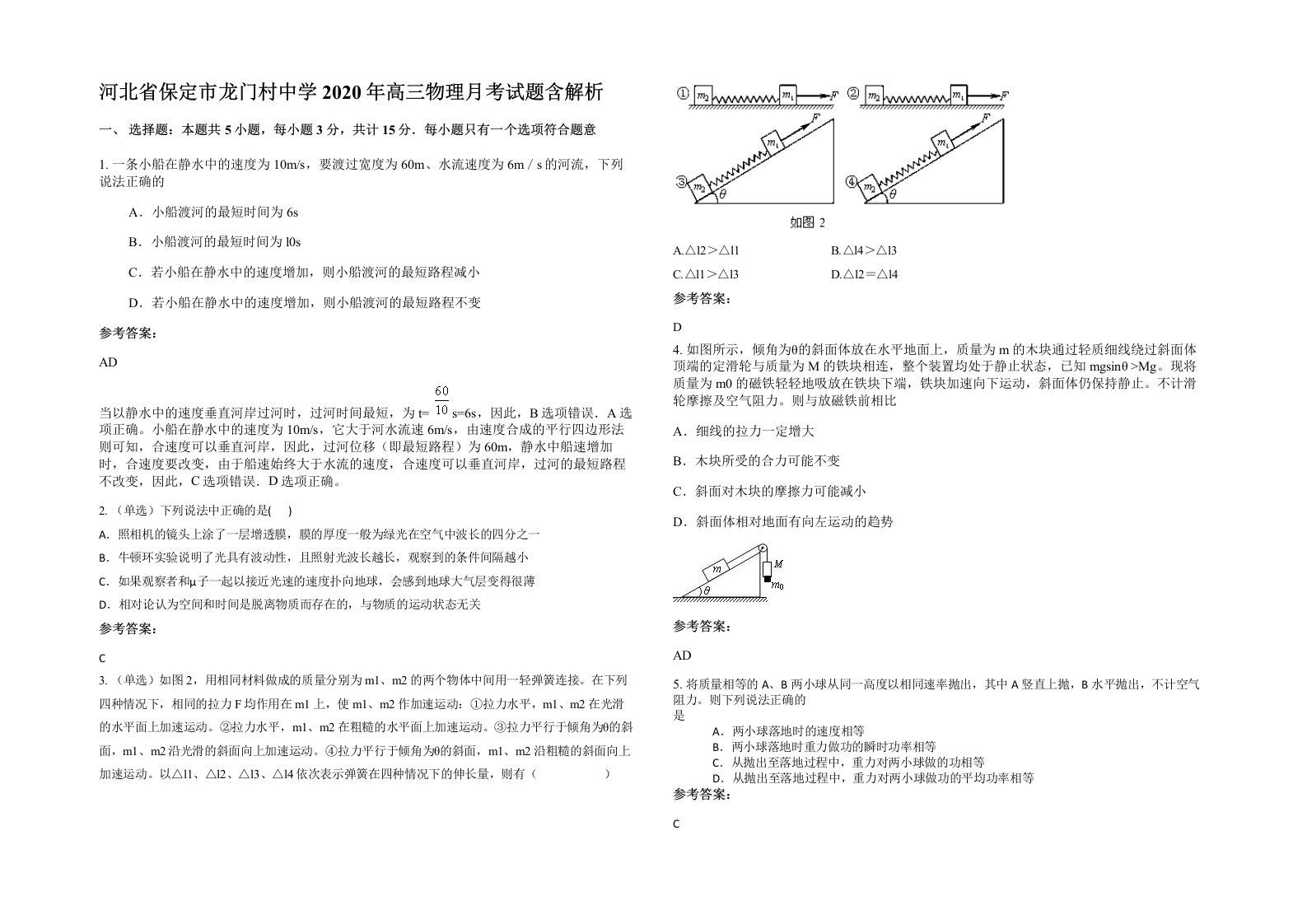 河北省保定市龙门村中学2020年高三物理月考试题含解析