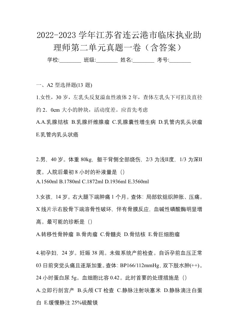 2022-2023学年江苏省连云港市临床执业助理师第二单元真题一卷含答案