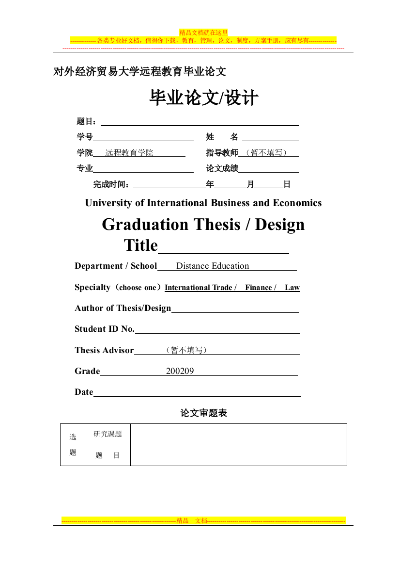 对外经济贸易大学毕业论文格式要求