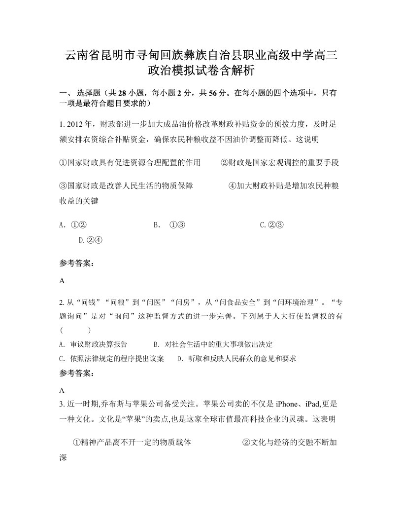 云南省昆明市寻甸回族彝族自治县职业高级中学高三政治模拟试卷含解析